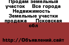 Продам земельный участок  - Все города Недвижимость » Земельные участки продажа   . Псковская обл.